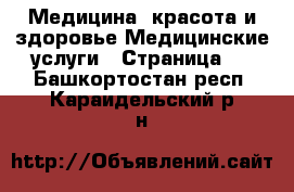 Медицина, красота и здоровье Медицинские услуги - Страница 3 . Башкортостан респ.,Караидельский р-н